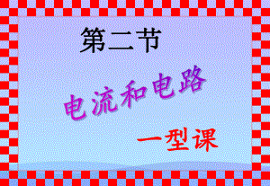 电流和电路16人教版优秀课件.ppt