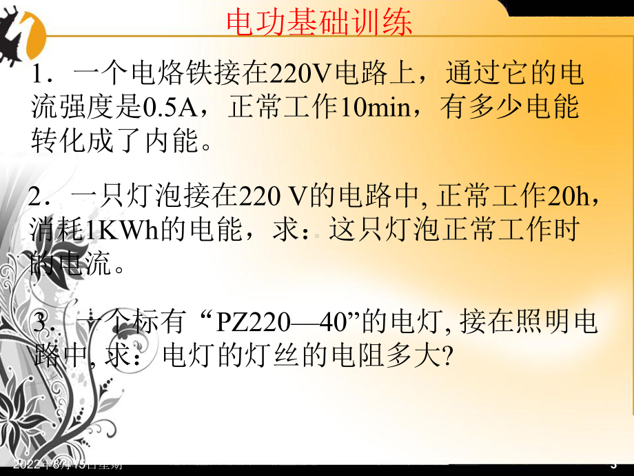 电能、电功率、焦耳定律的计算课件.ppt_第3页