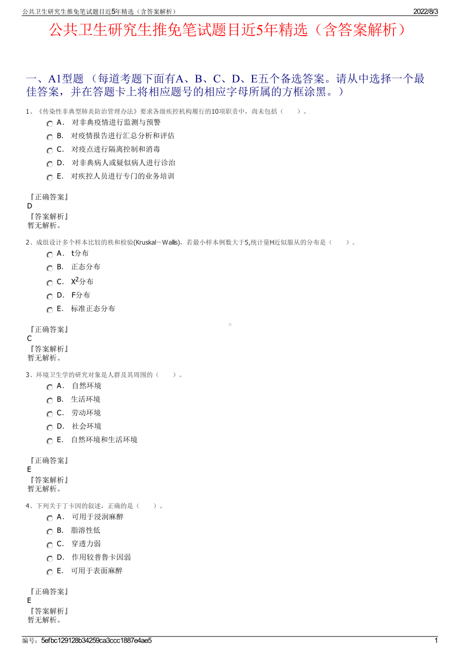 公共卫生研究生推免笔试题目近5年精选（含答案解析）.pdf_第1页