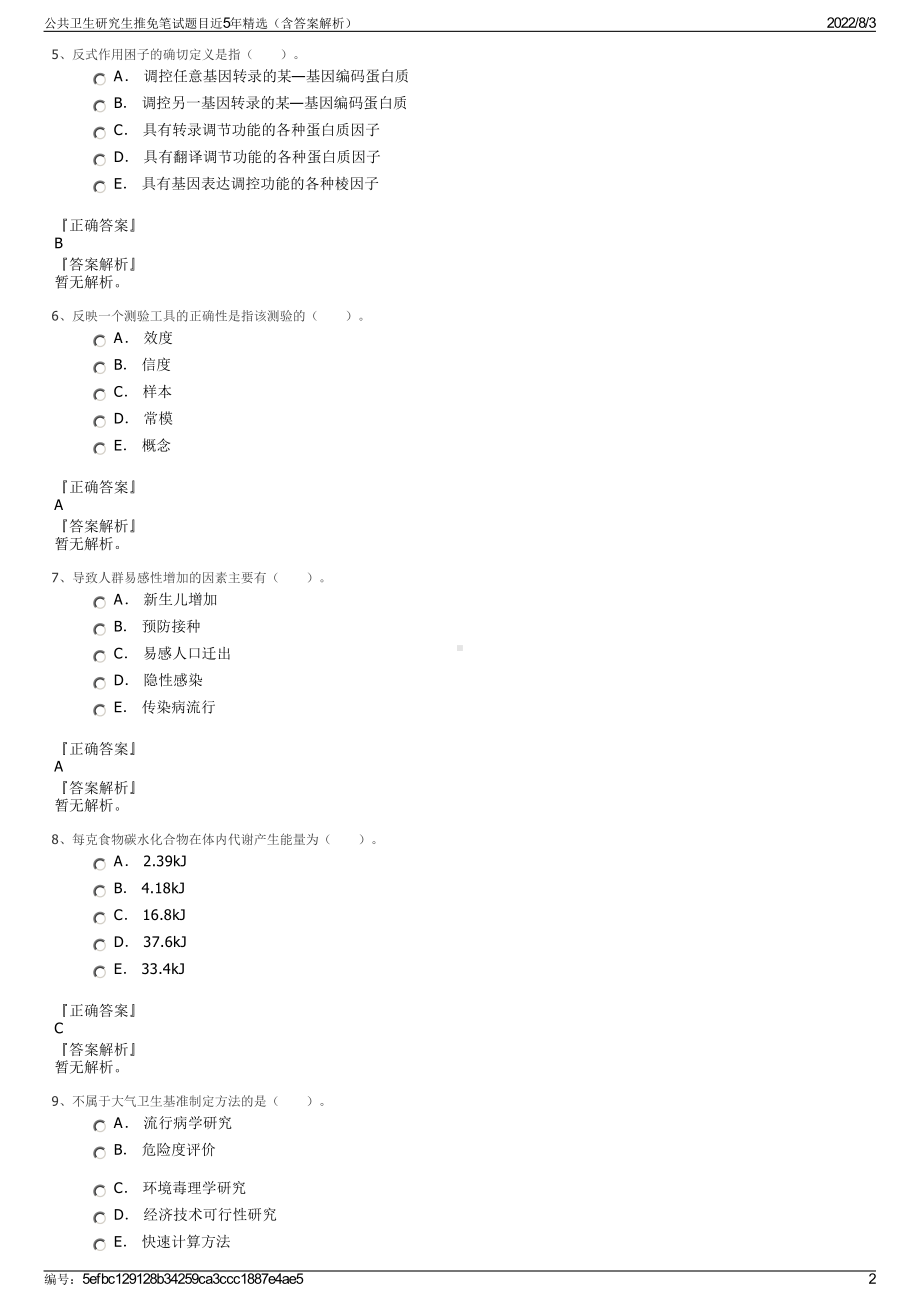 公共卫生研究生推免笔试题目近5年精选（含答案解析）.pdf_第2页