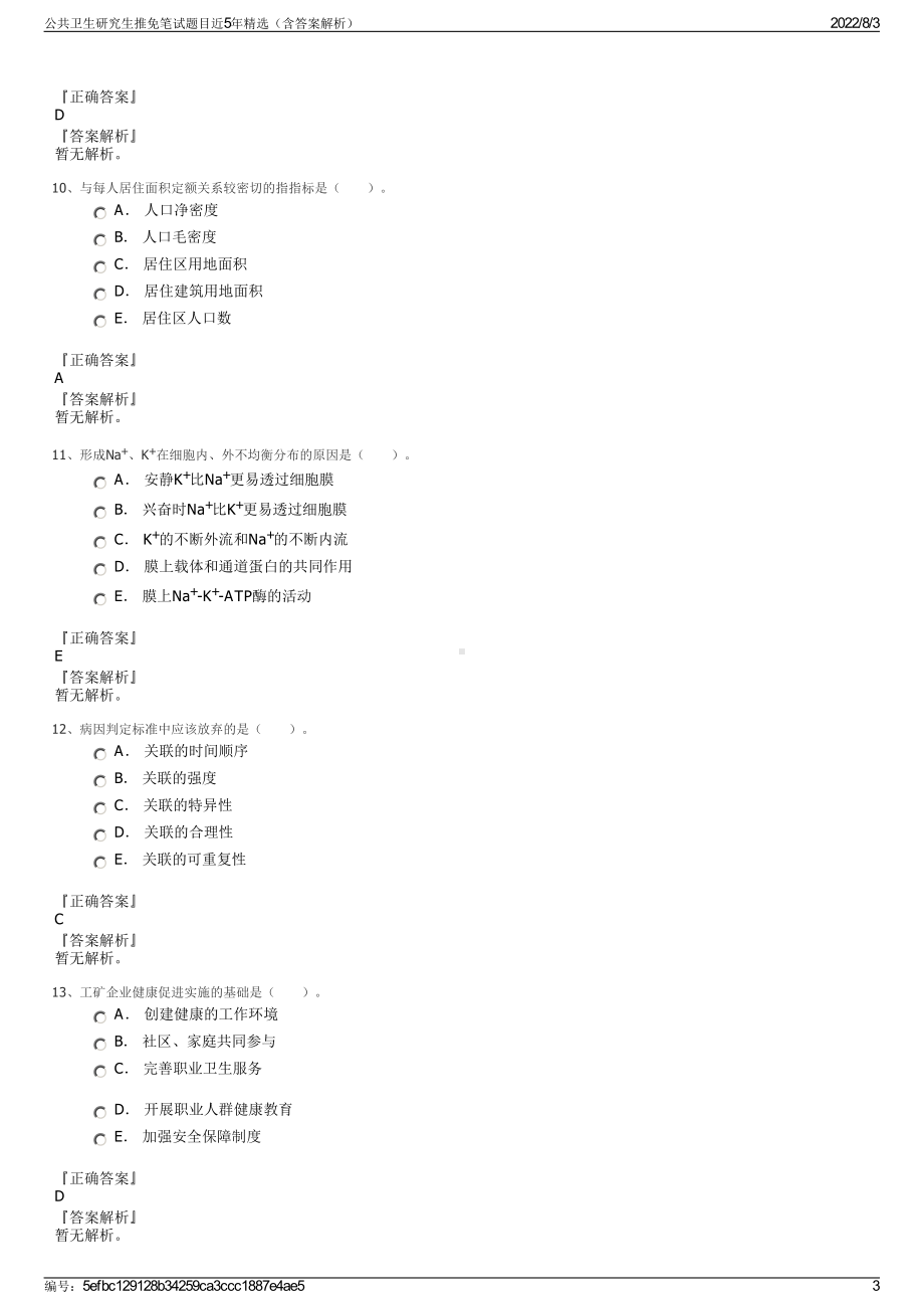 公共卫生研究生推免笔试题目近5年精选（含答案解析）.pdf_第3页