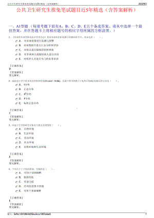 公共卫生研究生推免笔试题目近5年精选（含答案解析）.pdf