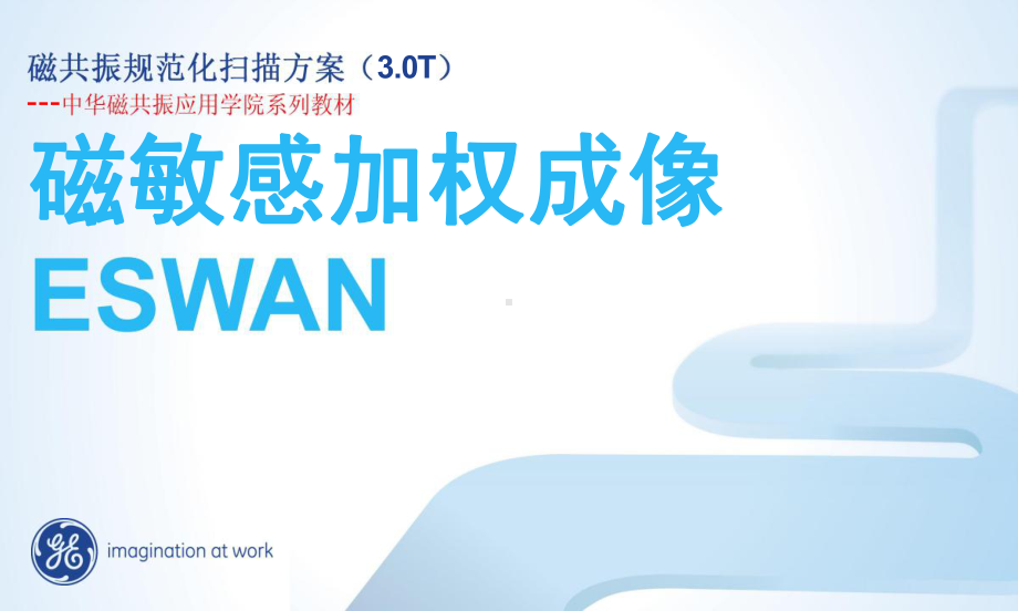 磁敏感加权成像ESWAN规范化扫描课件.pptx_第1页