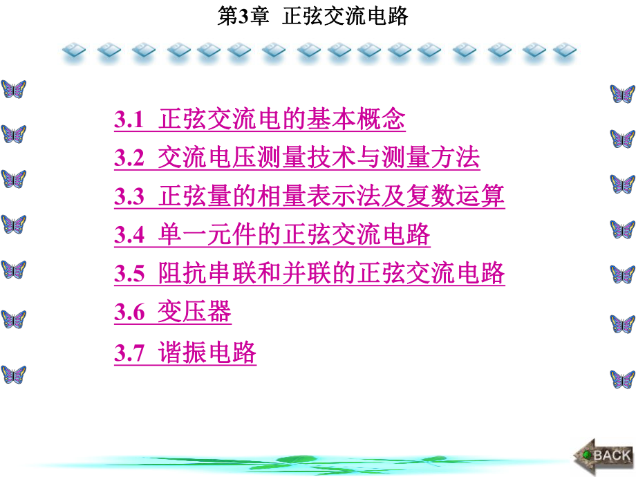 电路基础及其基本技能实训第3章正弦交流电路课件.ppt_第1页