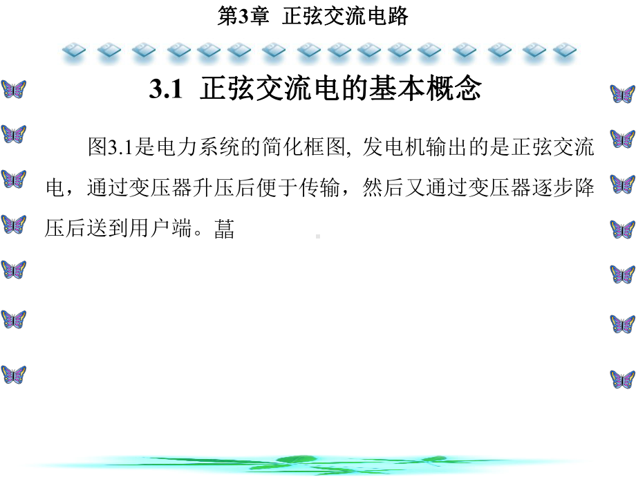 电路基础及其基本技能实训第3章正弦交流电路课件.ppt_第2页