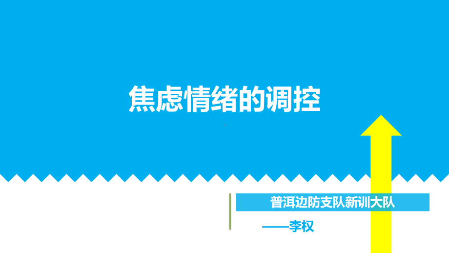 焦虑情绪调控课件.pptx_第3页