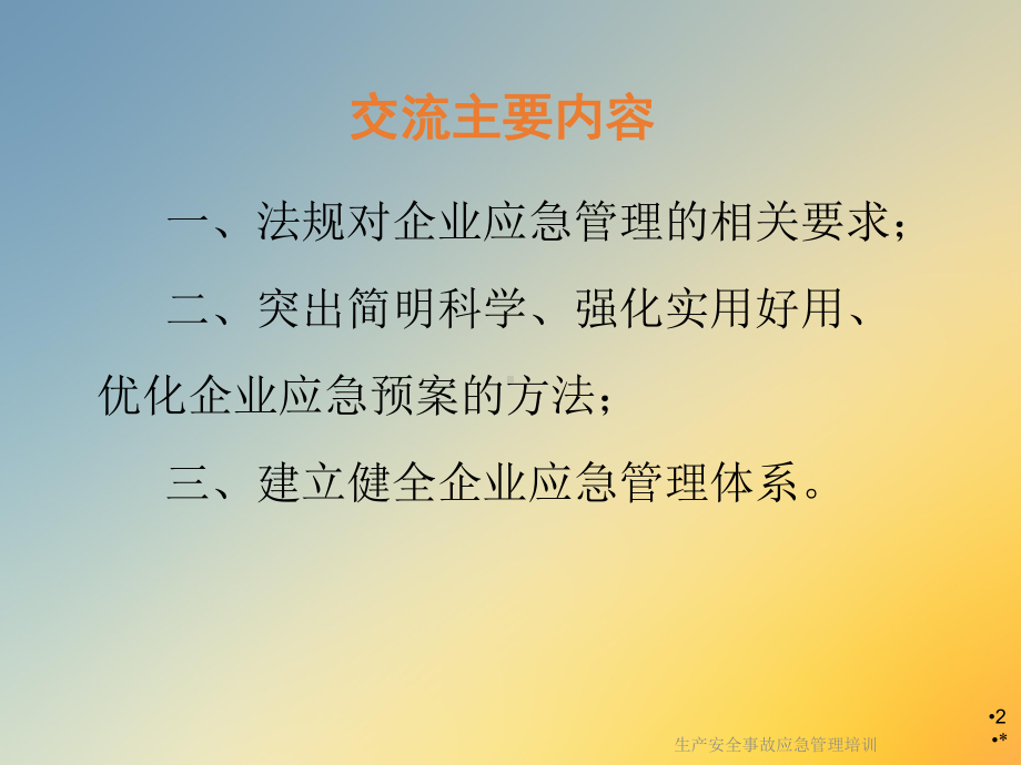 生产安全事故应急管理培训课件2.ppt_第2页