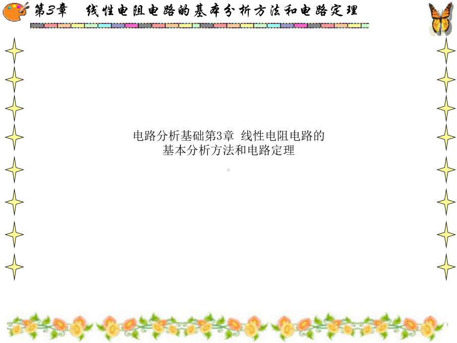 电路分析基础第3章线性电阻电路的基本分析方法和电路定理课件.ppt_第1页