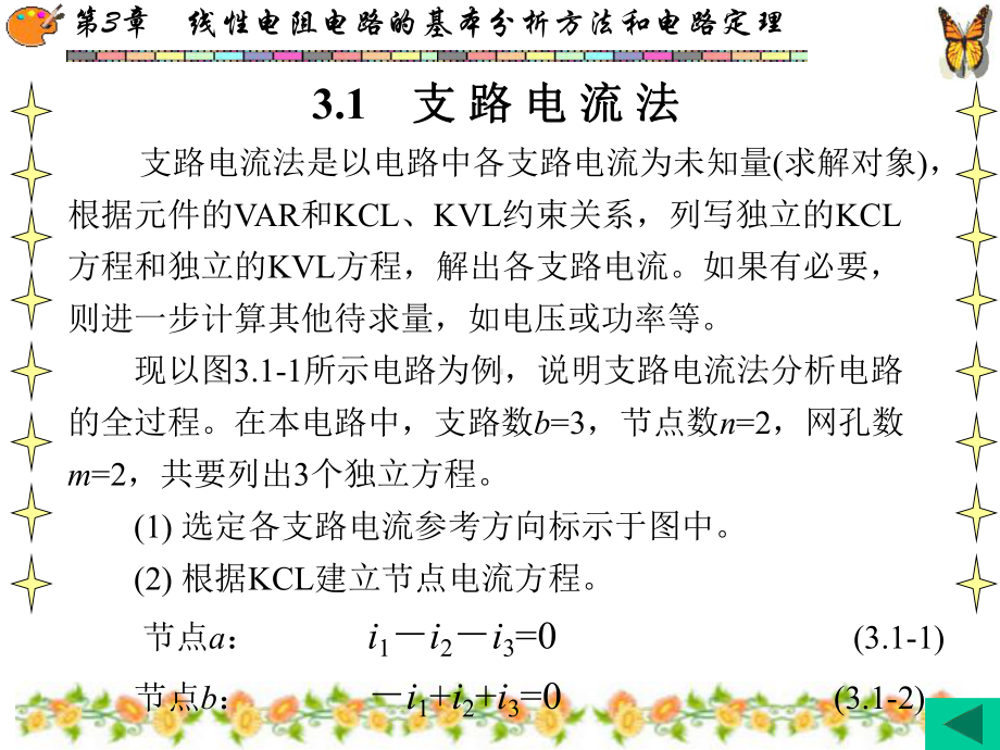 电路分析基础第3章线性电阻电路的基本分析方法和电路定理课件.ppt_第2页