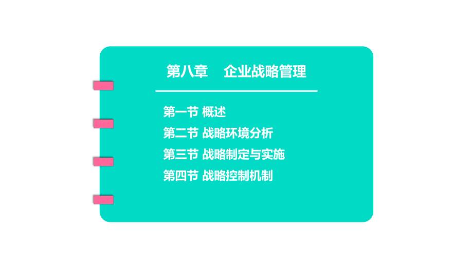 现代企业管理(第二版)第八章企业战略管理课件.pptx_第3页