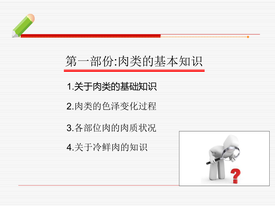 生鲜肉类日常操作流程培训教材课件.pptx_第3页