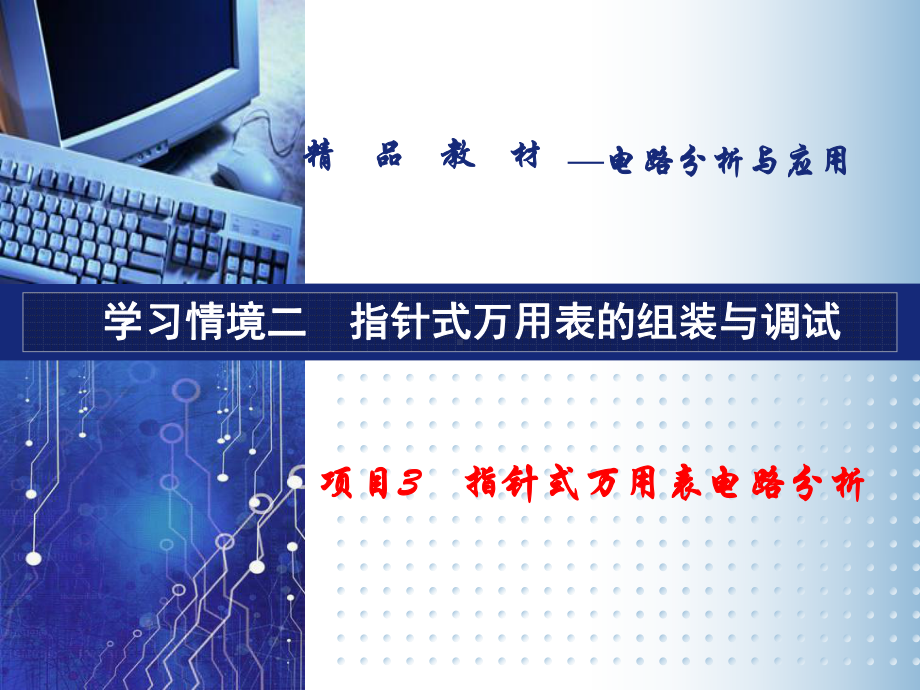 电路分析与应用学习情境二指针式万用表电路分析课件.ppt_第1页