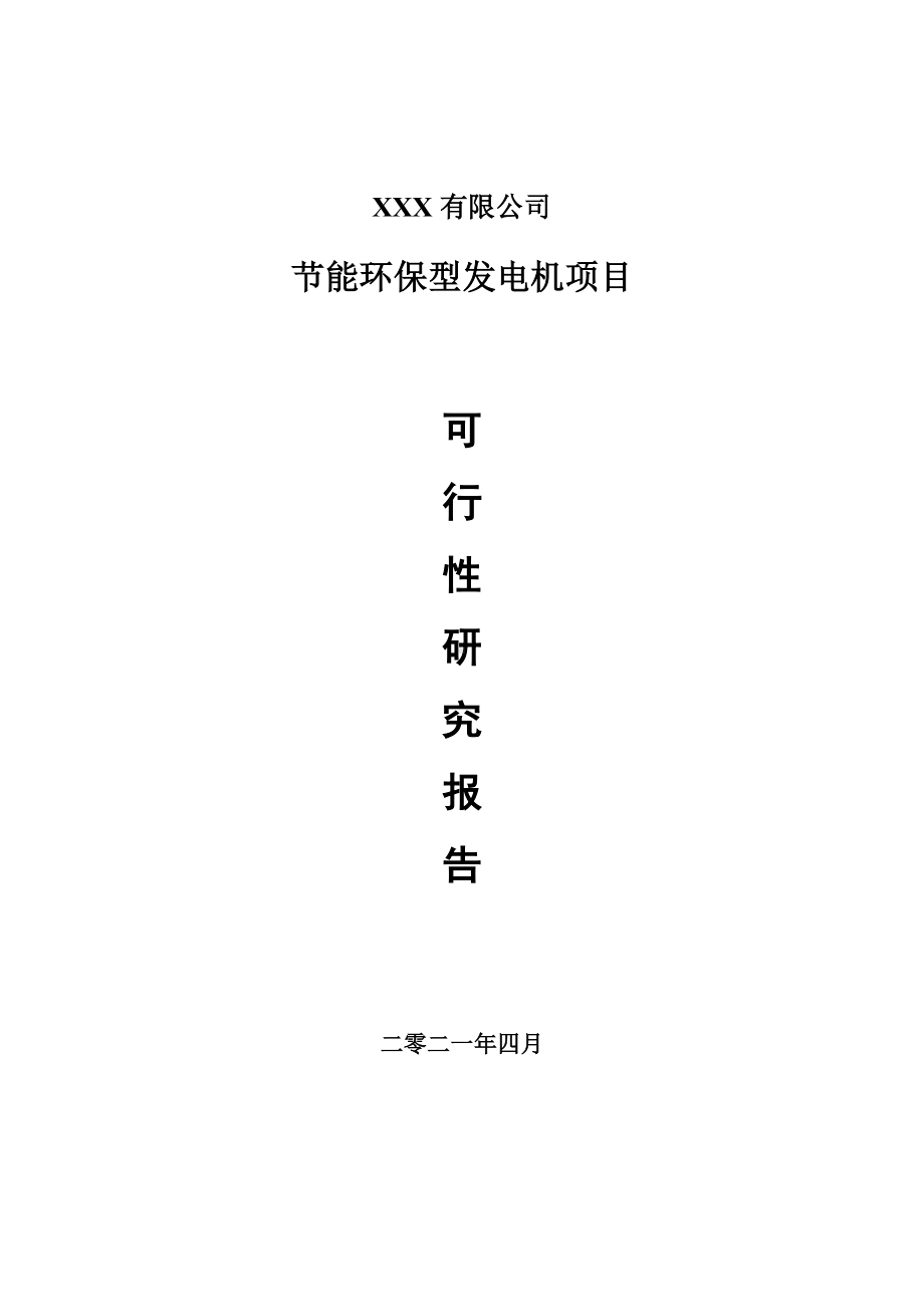 节能环保型发电机建设项目项目可行性研究报告建议书.doc_第1页