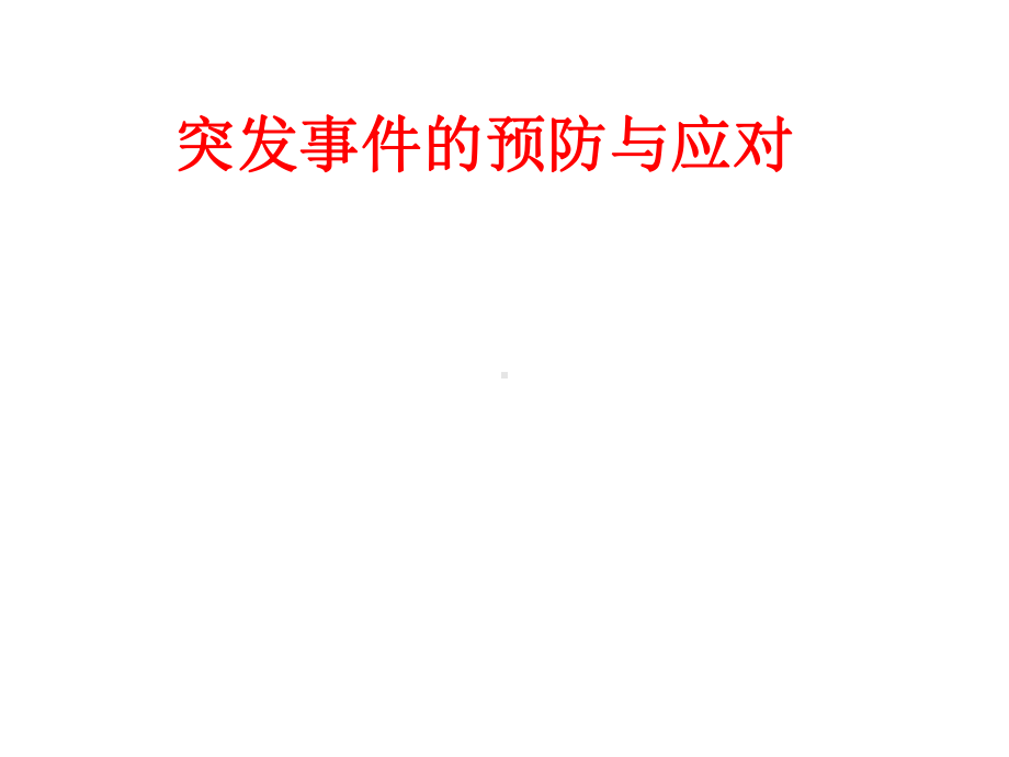 突发事件的预防与应对课件.ppt_第1页