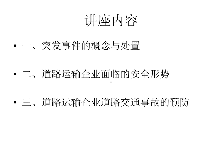 突发事件的预防与应对课件.ppt_第2页