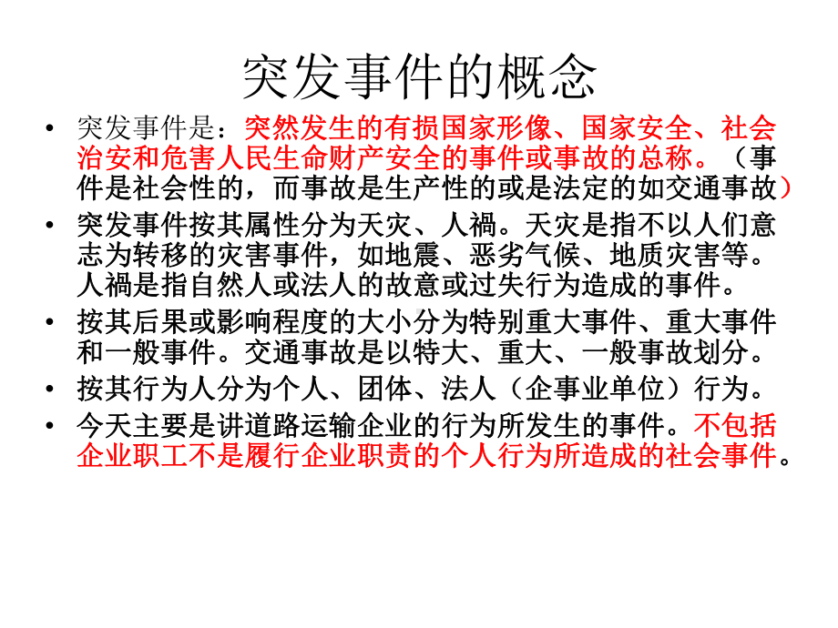 突发事件的预防与应对课件.ppt_第3页