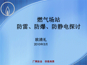 燃气场站防雷、防爆、防静电探讨课件.ppt