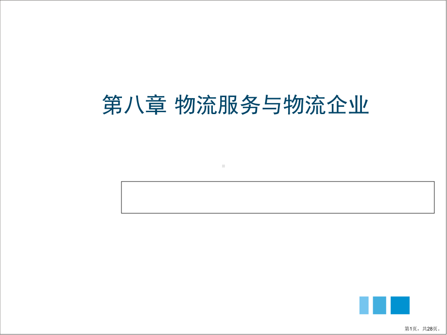 物流服务与物流企业课件.ppt_第1页