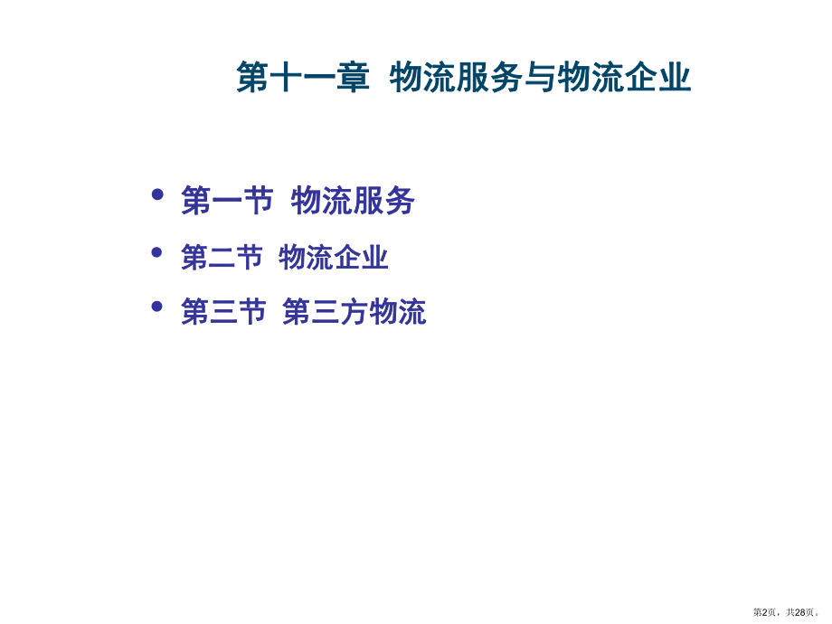 物流服务与物流企业课件.ppt_第2页