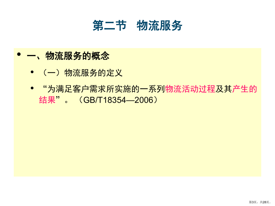 物流服务与物流企业课件.ppt_第3页