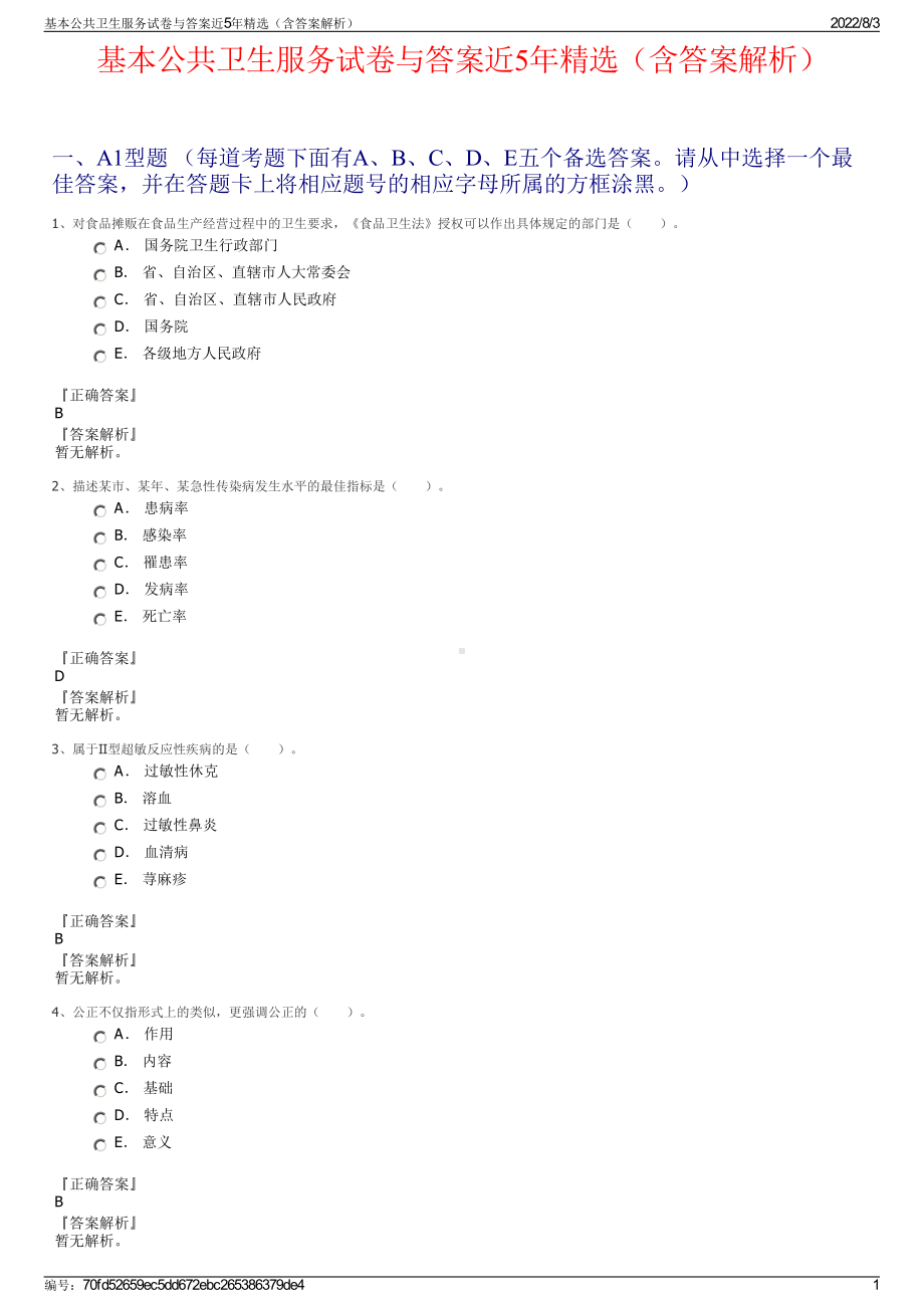 基本公共卫生服务试卷与答案近5年精选（含答案解析）.pdf_第1页