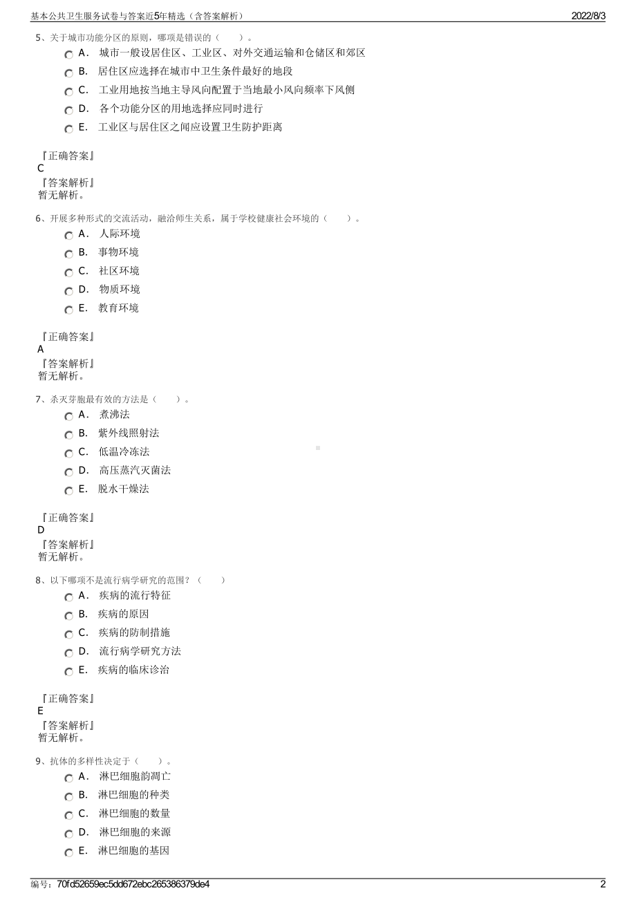 基本公共卫生服务试卷与答案近5年精选（含答案解析）.pdf_第2页