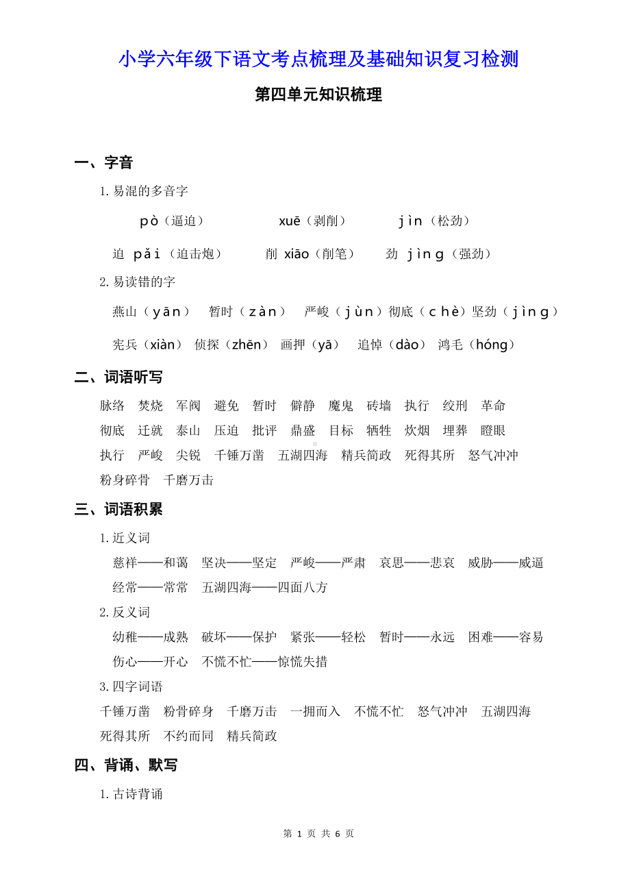 小学六年级下语第四单元考点梳理及基础知识复习检测参考答案.doc_第1页