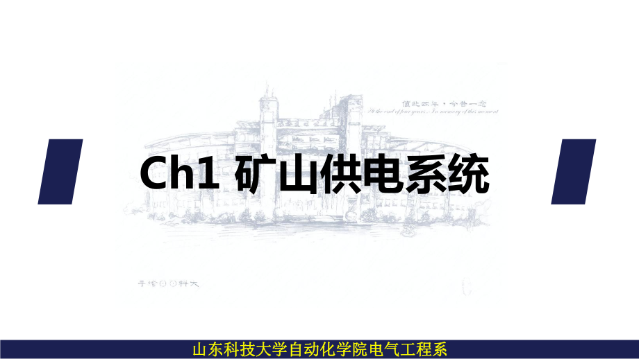 矿山供电技术ch1.1矿山供电系统课件.ppt_第2页