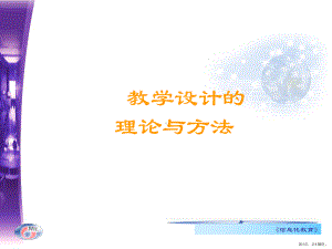 理论与方法一教学设计概述课件2.ppt