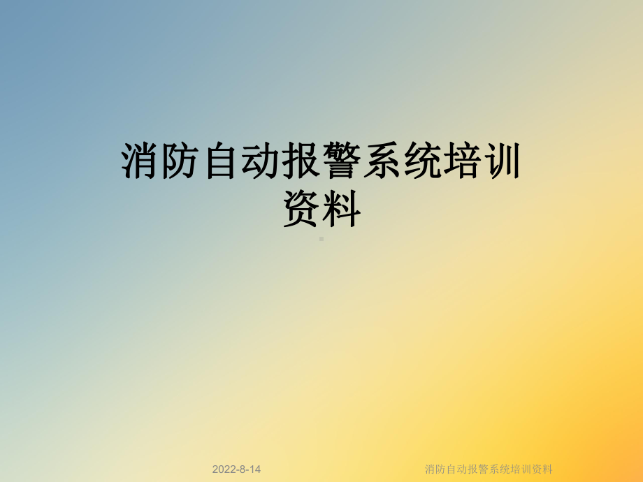 消防自动报警系统培训课件.ppt_第1页