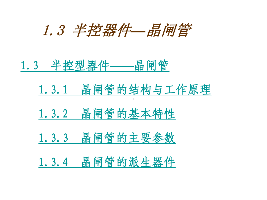 电力电子晶闸管课件.ppt_第1页