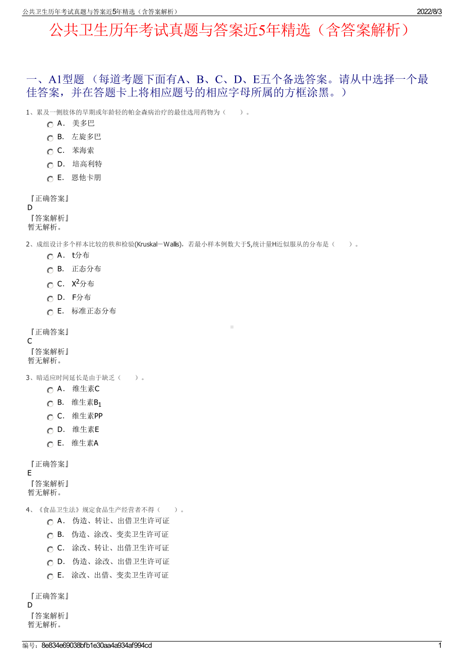 公共卫生历年考试真题与答案近5年精选（含答案解析）.pdf_第1页