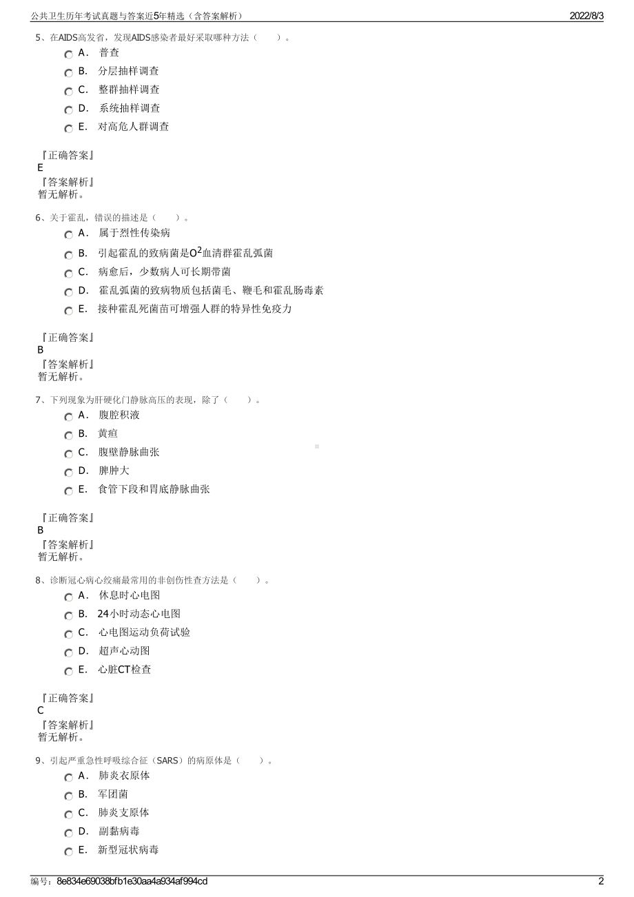 公共卫生历年考试真题与答案近5年精选（含答案解析）.pdf_第2页