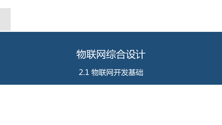 物联网系统综合开发与应用2.12.5物联网开发基础课件.pptx_第1页