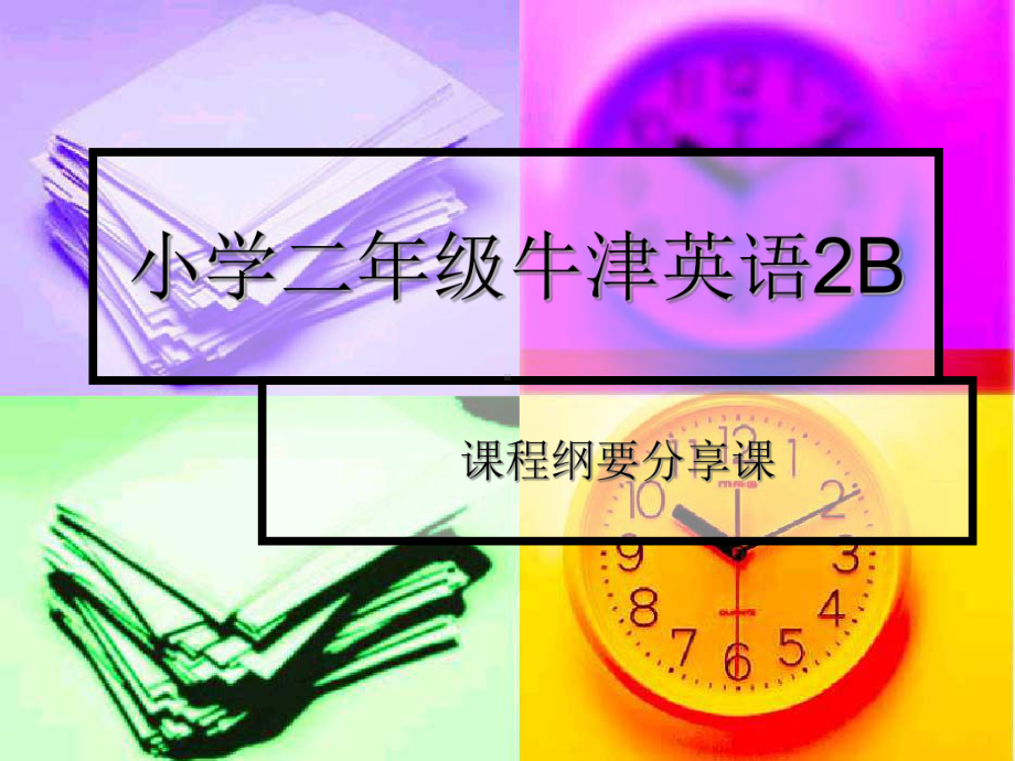 牛津英语2B课程纲要课件.ppt_第1页