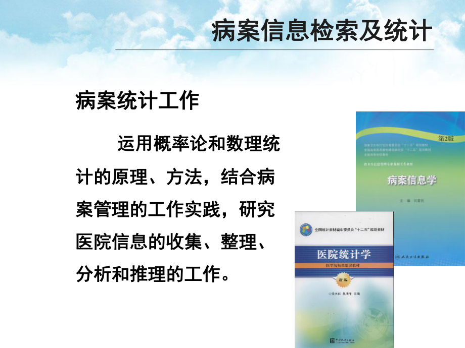 病案信息检索及统计方法2020课件.pptx_第3页