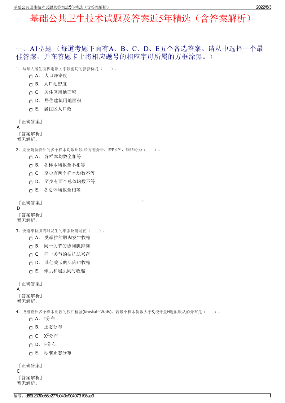 基础公共卫生技术试题及答案近5年精选（含答案解析）.pdf_第1页