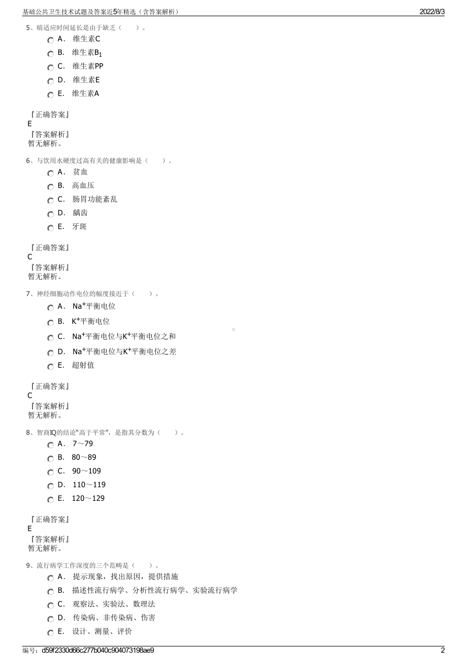 基础公共卫生技术试题及答案近5年精选（含答案解析）.pdf_第2页