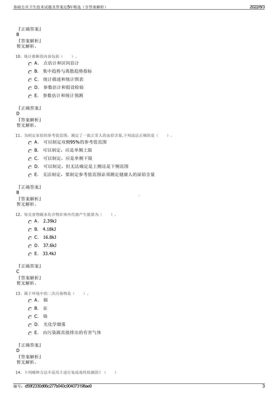 基础公共卫生技术试题及答案近5年精选（含答案解析）.pdf_第3页