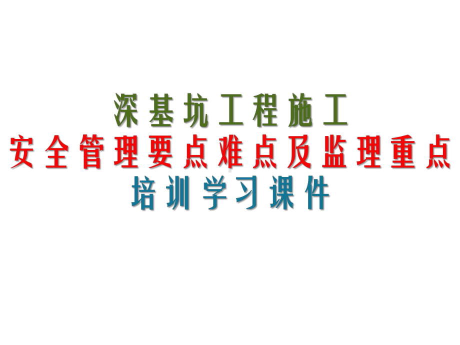 深基坑工程施工安全管理要点难点及监理重点培训学习课件PPT34页.ppt_第1页