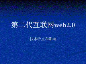 第二代互联网web2课件.ppt