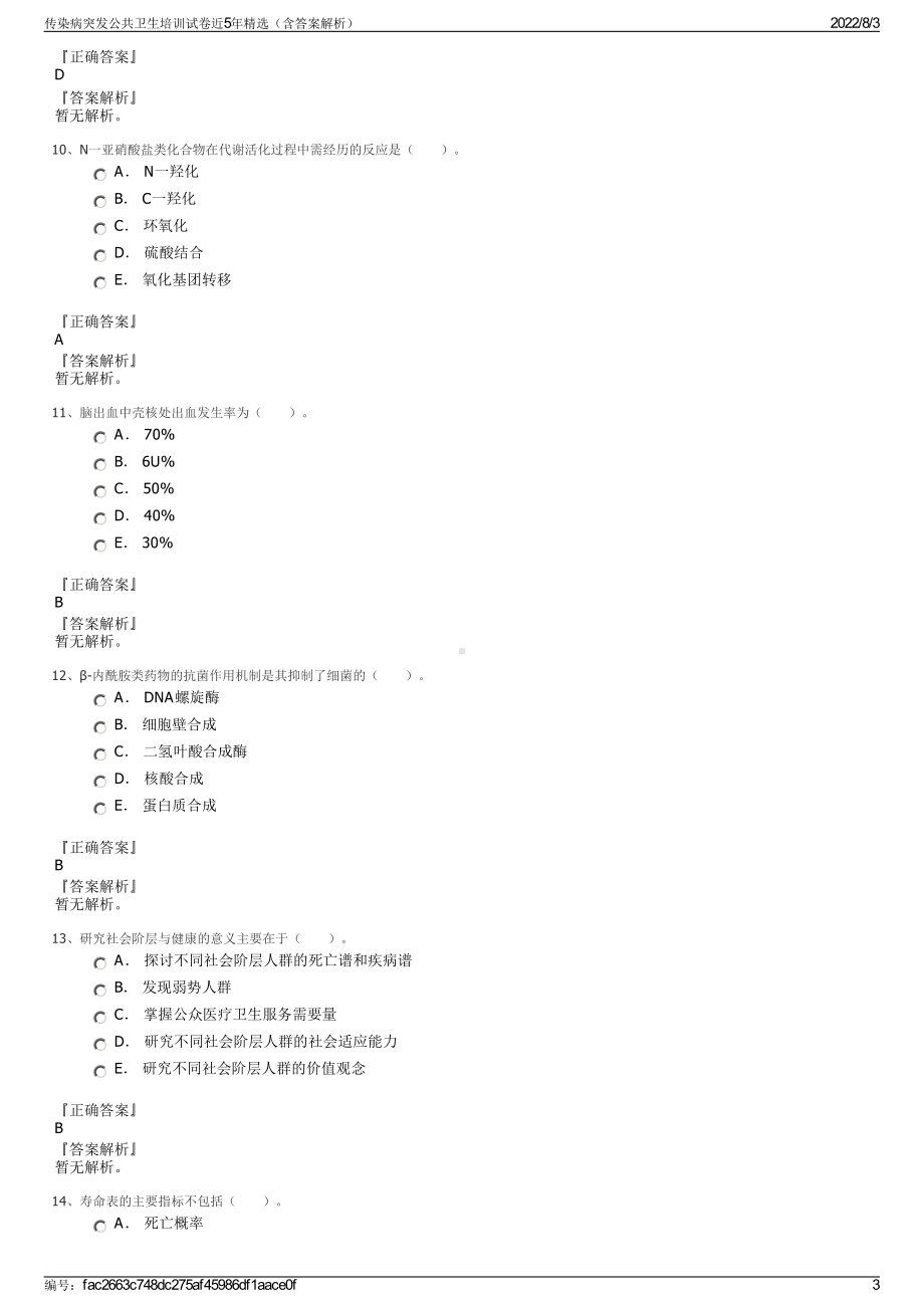 传染病突发公共卫生培训试卷近5年精选（含答案解析）.pdf_第3页