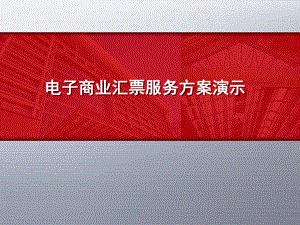 电子商业汇票服务方案演示课件.ppt