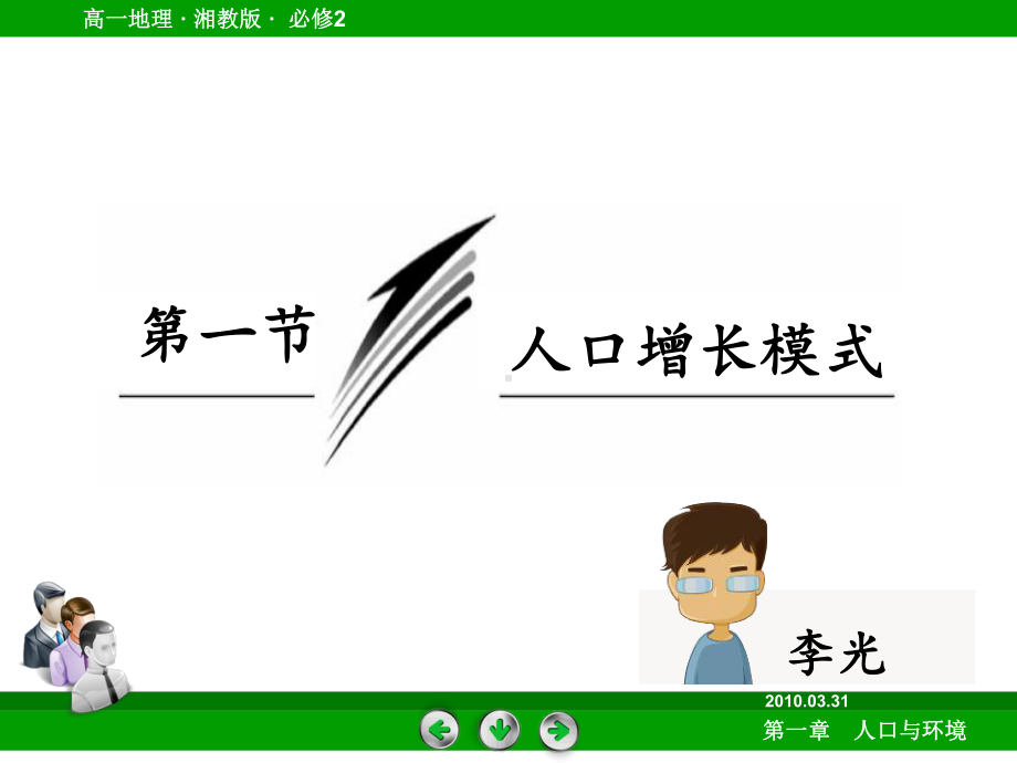 湘教版地理必修二第一章第一节《人口增长模式》(42张)课件.ppt_第2页