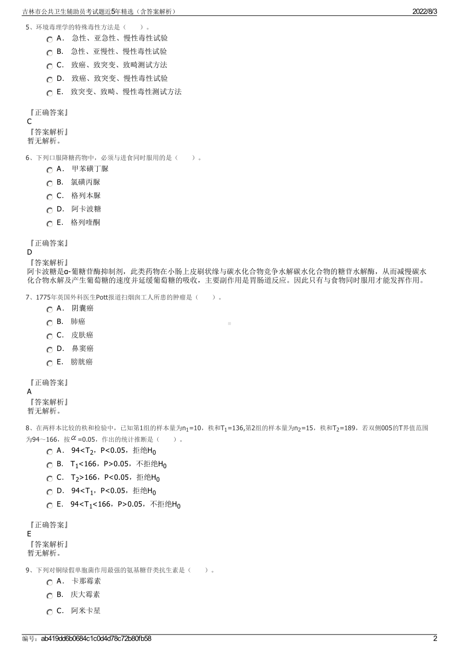 吉林市公共卫生辅助员考试题近5年精选（含答案解析）.pdf_第2页