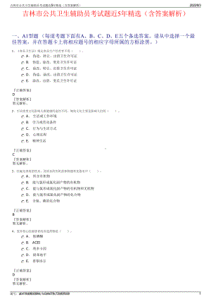 吉林市公共卫生辅助员考试题近5年精选（含答案解析）.pdf