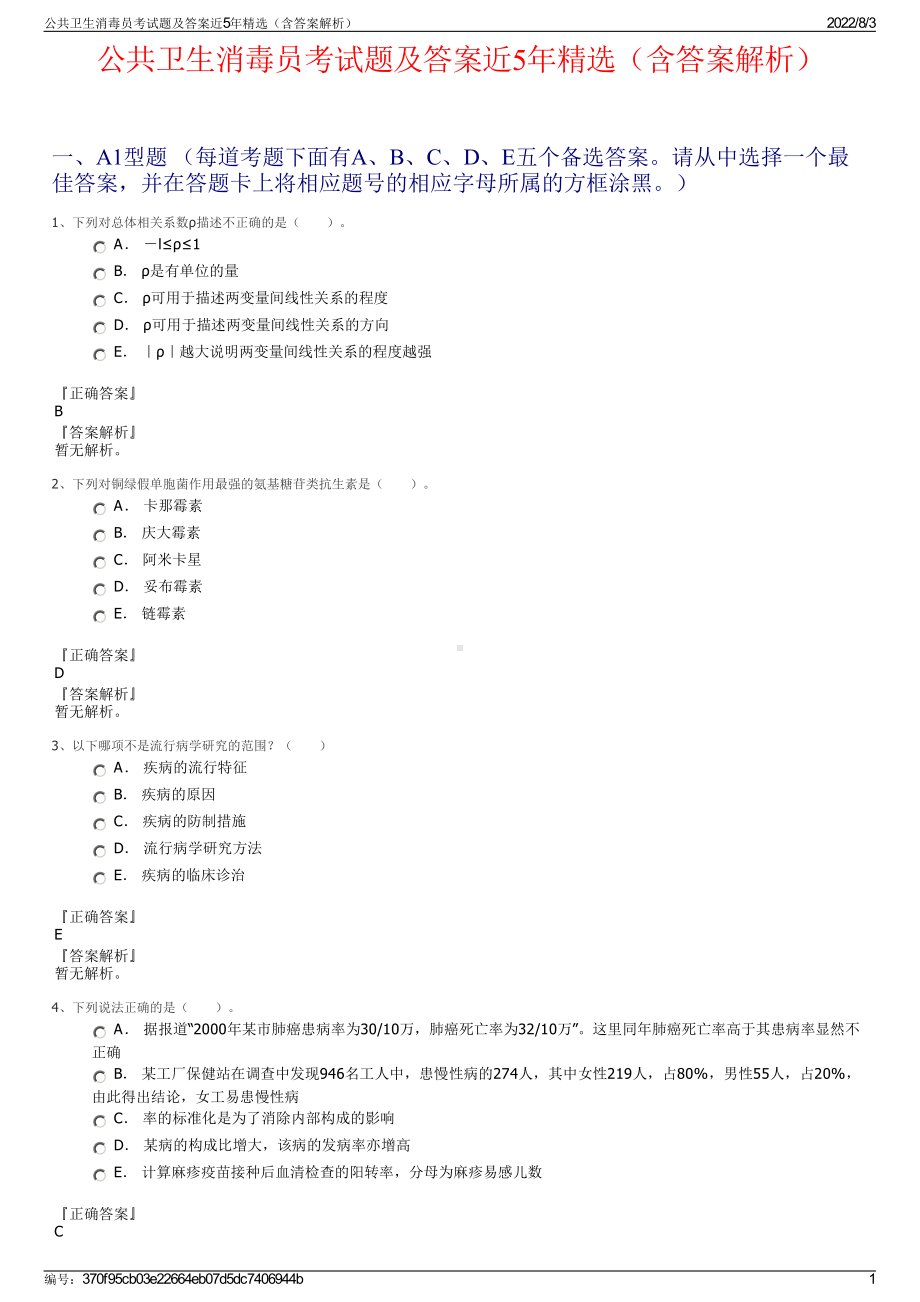 公共卫生消毒员考试题及答案近5年精选（含答案解析）.pdf_第1页