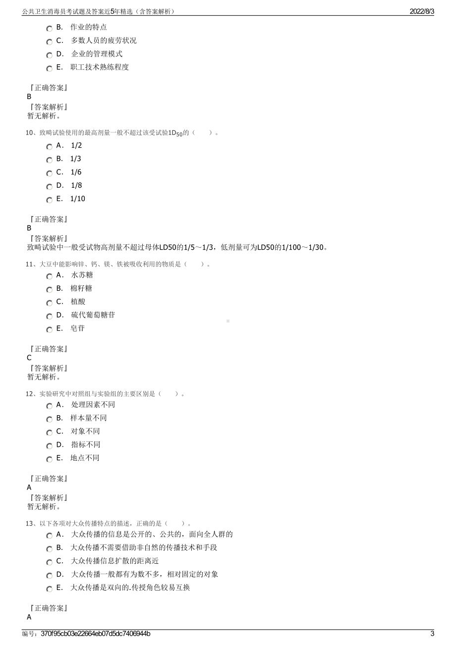 公共卫生消毒员考试题及答案近5年精选（含答案解析）.pdf_第3页