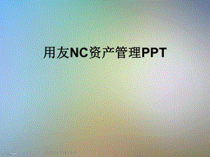 用友NC资产管理课件.ppt