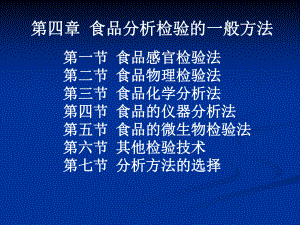 第四部分食品分析检验的一般方法课件.ppt